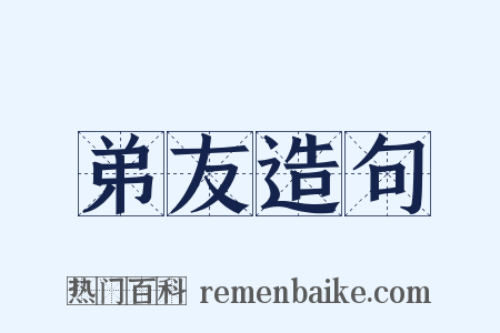 弟友造句是什么意思的图片